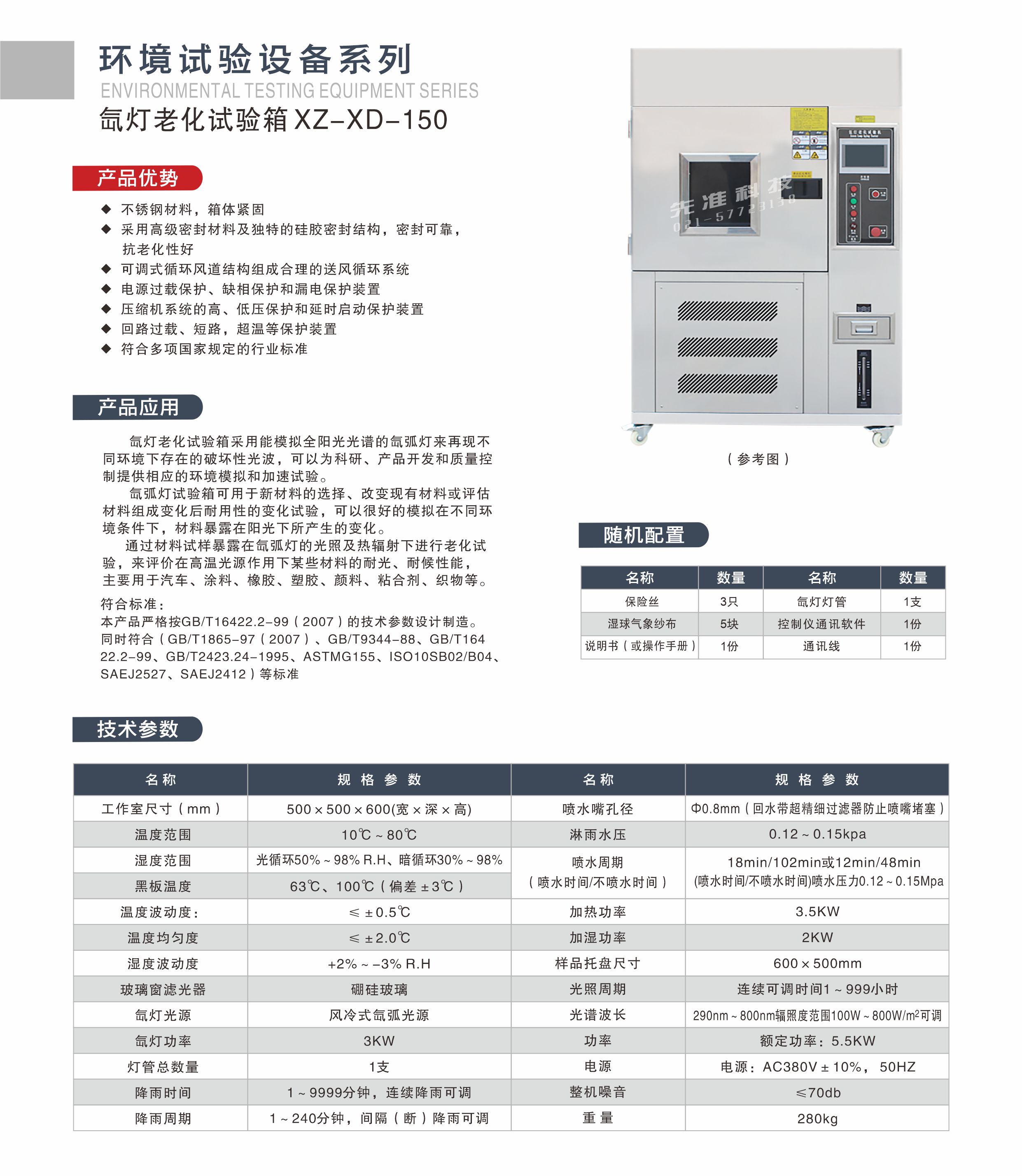 氙灯老化试验箱XZ-XD-150 - 上海先准仪器科技有限公司-盐水喷雾试验机